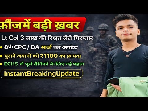 जवानों की जान से सौदा- Lt Col 3 लाख घूँस | 8th CPC 10 दिन बाकी, DA-60% मर्ज | अब MACP की लगेगी फीती