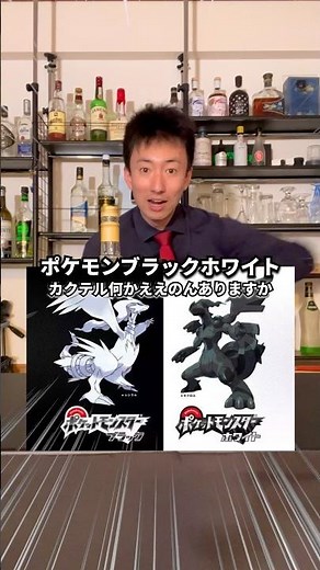 【ポケモンBWカクテル】ホワイト・ルシアン【30秒でブラックホワイトカクテル紹介】