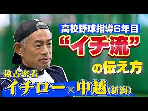 【独占密着イチロー】プレーと言葉で伝える“イチ流”の高校野球指導 「両方できてなんぼ」