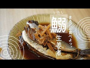 鰯料理の定番、鰯生姜煮。やさしい甘さと生姜の香りがあとを引く美味しさ。お酒の肴やご飯にも最高の逸品。