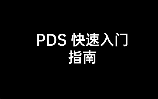 【紫光 PDS 入门教程】[3] Pango Design Suite 软件快速入门简介