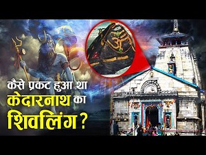 पांडवों ने क्यों बनवाया था केदारनाथ मंदिर?, केदारनाथ मंदिर का पौराणिक इतिहास! | Story of Kedarnath