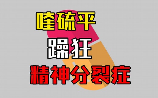 【药小强】关于抗精神分裂的药物科普——喹硫平