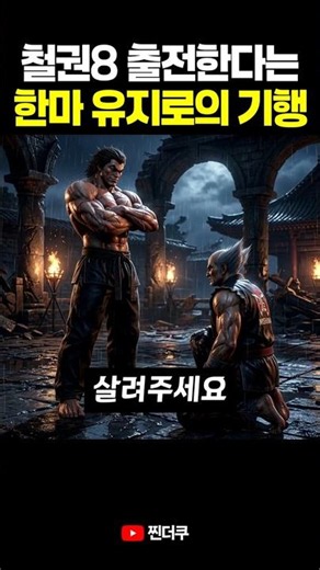 철권8 출전한다는 한마 유지로의 기행