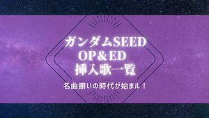 ガンダムSEED OP＆ED曲 挿入歌一覧！名曲揃いが当たり前の新世代ガンダムの走りはコレだ！！