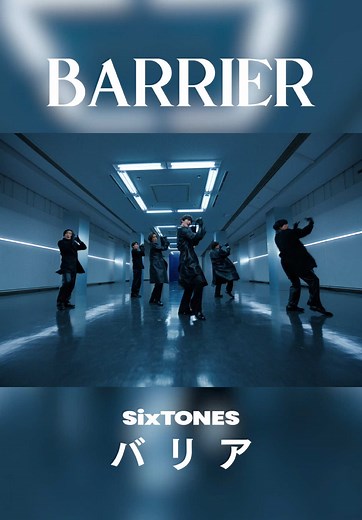 SixTONES「バリア」ダンスパフォーマンス動画公開