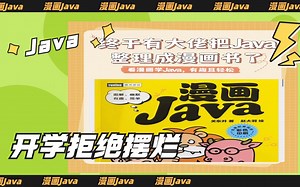 终于有大佬把Java整理成漫画书了，看漫画，学Java，动画教学更生动，学不会我退出IT界