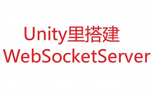【视频教程】Unity里搭建WebSocketServer
