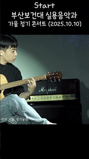 Start - 부산보건대학교 실용음악과 가을 정기 공연 (2025.10.10)