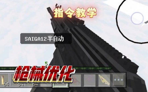 我的世界blessed gun（MXS）枪械模组手持枪械显示名字及无限子弹的指令