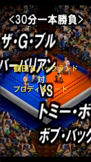 鶴田 対 ブロディ 最強タッグ #ファイプロリターンズ #全日本プロレス #鶴田 #ブロディ#BruiserBrody#Brody#FireProWrestlingReturns