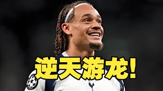 哈维·西蒙斯在保级大战中两个逆天游龙位技术赏析！