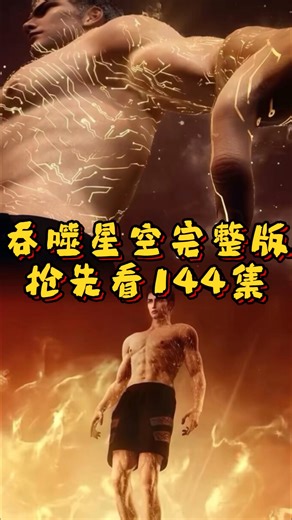 吞噬星空完整版，144集已更