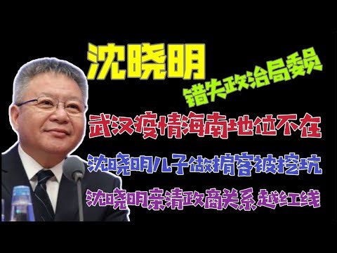 【红包点点点】：深度分析海南省委书记沈晓明措施中共中央政治局委员的原因。海南中管干部的出路！「台北时间2022.12.10 22:00」第7集