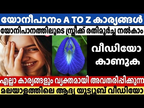 യോനി പാനം A to Z കാര്യങ്ങൾ | Effective Malayalam Intimacy Tips | #trending