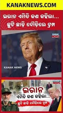 ଇରାନର ନୂଆ ଧମକ! Iran-US Tensions | Trump Cuts Short Weekend Stay Amid New Threat