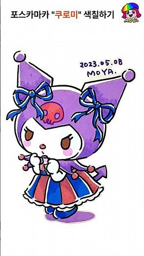 포스카마카 (쿠로미) 색칠하기/색칠공부/색칠놀이/산리오 쿠로미 색칠공부/Kuromi drawing and coloring.