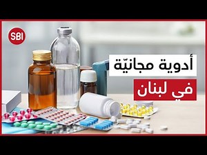 أدوية مجانيّة لكل اللبنانيين