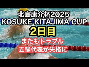 【速報】北島康介杯 KOSUKE KITAJIMA CUP2025 ２日目