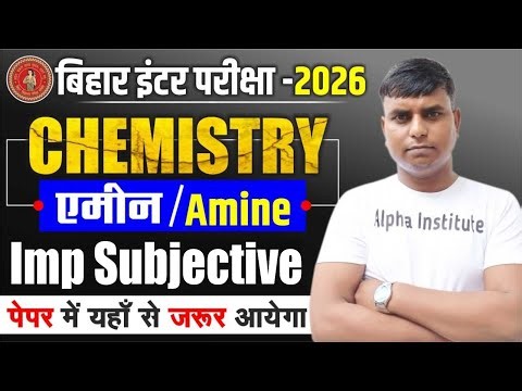Class 12 Chemistry एमीन Important Subjective | 12th Chemistry Chapter 13 VVI Subjective Bihar Board