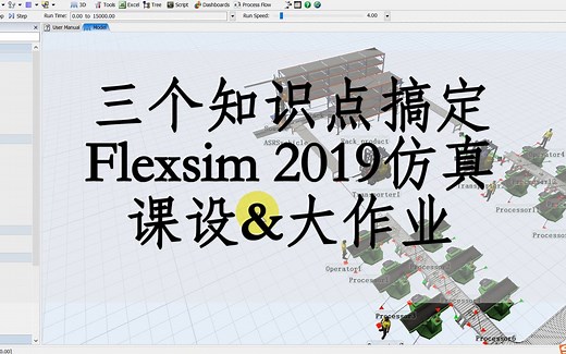 【精炼flexsim教程_1】十分钟，三个知识点，搞定工业工程&物流工程の仿真大作业/课程设计/课设！