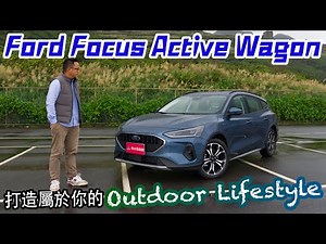 Ford Focus Active Wagon 打造屬於你的 Outdoor Lifestyle！買中型休旅，不如買跨界旅行車更超值好用！？【新車試駕】