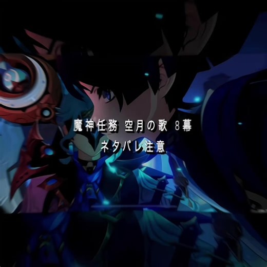魔神任務 空月の歌 ネタバレ注意！