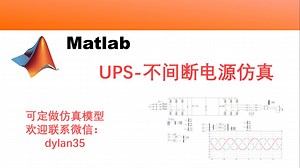 三相UPS电源-直流不间断电源-三相PWM整流器逆变器 UPS直流不间断电源matlab仿真 定做matlab仿真模型服务