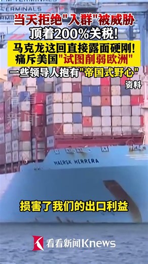 马克龙#达沃斯论坛 硬刚美国：“试图削弱欧洲”、“有帝国式野心”！此前特朗普曾威胁加征200%葡萄酒#关税 ，逼迫法国“入会”。#马克龙 #特朗普 #国际局势