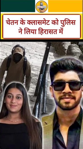 चेतन के क्लासमेट को पुलिस ने लिया हिरासत में😱👍