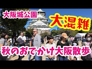 【大阪城】2024年11月3日 「秋のおでかけ大阪散歩」外国人観光客で混雑する大阪城公園を歩く Walking through Osaka Castle Park in autumn