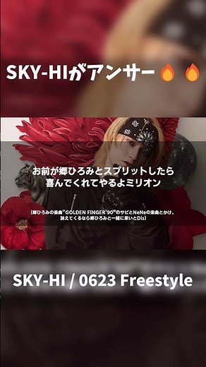 【速報】SKY-HIがNENEにアンサー！！！！【歌詞】#hiphop #rap #skyhi #nene #ちゃんみな #0623freestyle #HANA #歌詞