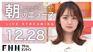 【ライブ】朝のニュース 12月28日〈FNNプライムオンライン〉 - WACOCA NEWS