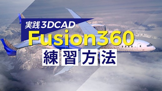 【2026】初めてOK！Autodesk Fusionを独学で練習しよう！練習する方法や主な機能 | キャド研
