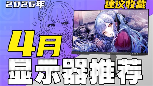 （2026·4月显示器推荐）百万级设备实测！保姆级攻略：教你选购一台高性价比显示器！涵盖所有规格/电竞/游戏/办公/设计！