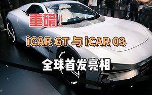 汽车懂行Vlog|重磅！iCAR GT与iCAR 03全球首发亮相