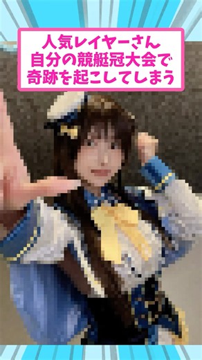 人気レイヤーさん、自分の競艇冠大会で奇跡を起こしてしまう【篠崎こころ】#反応集#篠崎こころ#コスプレ#ボートレース#競艇場