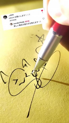美しい署名の書き方を教えます - さくらサインの作り方