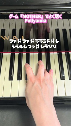 ゲーム『MOTHER』でよく聴く【Pollyanna】 #ピアノ #弾ける #piano #弾いてみた #mother #ゲーム音楽 #ファミコン #shorts