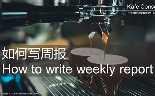 如何写周报