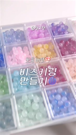 ⭐️뽀용 버섯키링 만들기🍄 #비즈키링 #키링만들기 #비즈공예 #키링 #비즈키링만들기 #번개장터 #감성키링 #감성비즈키링 #딩고당