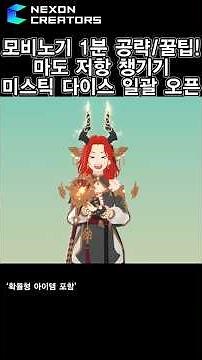 모르면 손해보는 1분 공략/꿀팁!-마도 저항&미스틱 다이스 편 #마비노기모바일 #모비노기