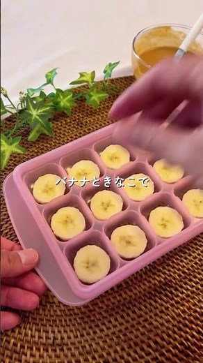 一度作ると止まらない！バナナ×きなこの冷凍おやつ🍌お菓子より体にいい！5分仕込みの冷凍バナナおやつ