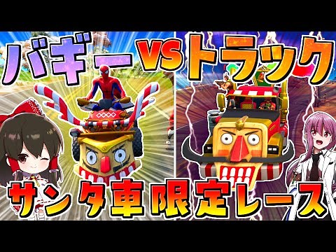 【フォートナイト】最強のサンタトラック対サンタバギーのクリスマスレースが面白過ぎる‼ その775【ゆっくり実況/Fortnite】