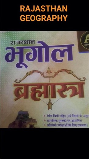 BEST BOOK FOR RAJASTHAN GeographY 📚📚📲 #notes #shortvideo #shorts #study #education #reetmains