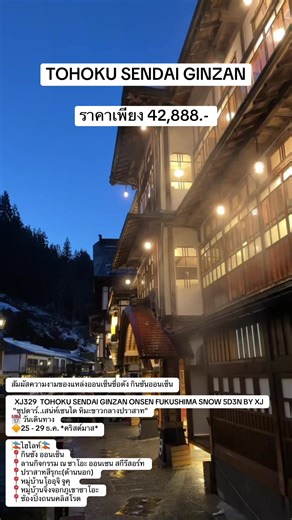 สัมผัสความงามของแหล่งออนเซ็นชื่อดัง กินซันออนเซ็น XJ329 TOHOKU SENDAI GINZAN ONSEN FUKUSHIMA SNOW 5D3N BY XJ