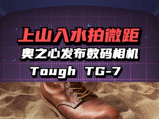 上山入水拍微距，奥之心数码相机Tough TG-7！