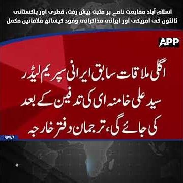Qatari, Pakistani Mediators Conclude Meetings with US and Iranian Negotiators | Islamabad MoU