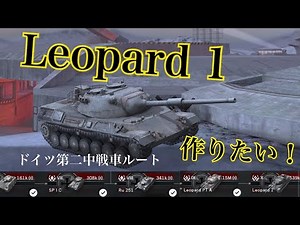 WoTb Ru 251経由でLeopard1開発！ Tier6から乗ってチェック[ゆっくり実況]