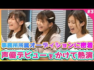 【声優オーディション密着】合格者はたった1人！ファイナリストの熱い演技に注目！vol.47